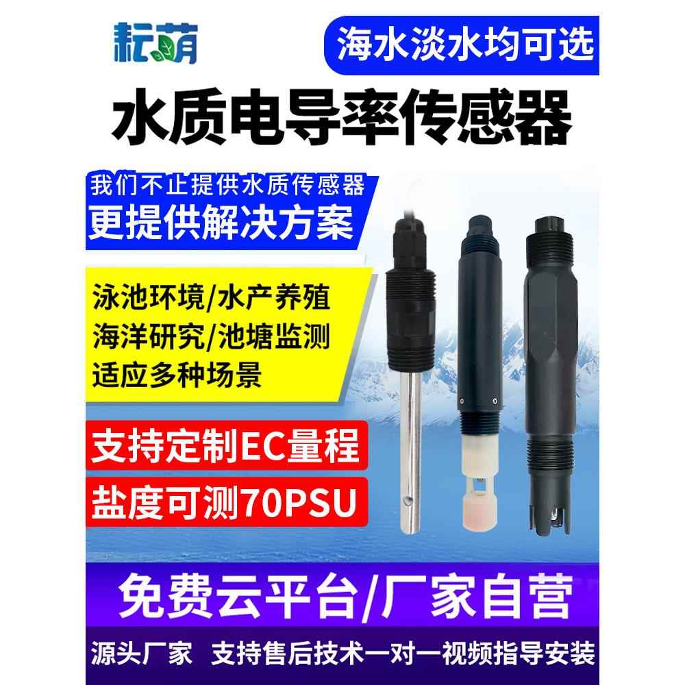 水质电导率检测仪海水盐度计ph高精度工业EC值水产养殖监测传感器