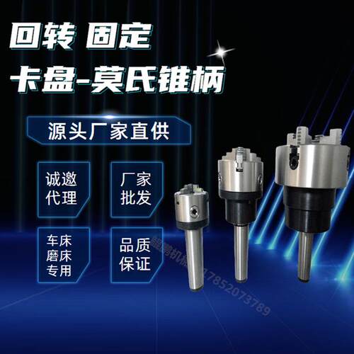 莫氏/4/5/6号三爪 四爪 回转卡盘 旋转活动车床尾座卡盘顶针