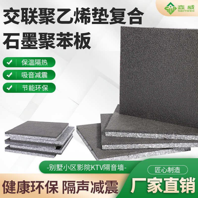 电子交联聚乙烯垫复合石墨聚苯保温隔声板建筑楼地面隔音减震材料