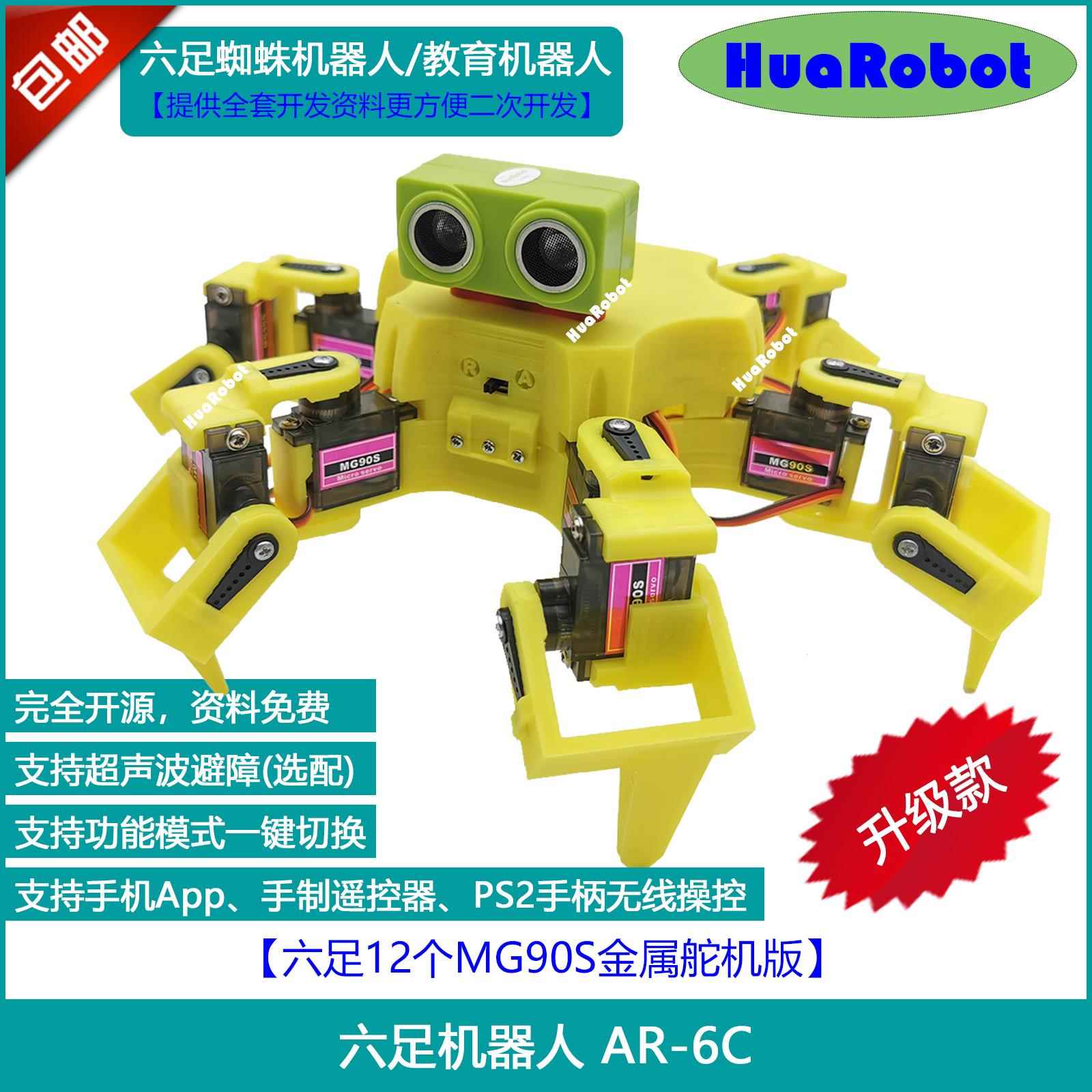 六足机器人AR-6 编程机器人 HuaRobot套件 教育机器人 二次开发