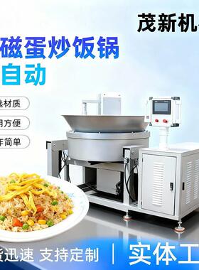 源头直供 商用智能 无接触炒米饭 易清洁均匀受热 全自动蛋炒饭机