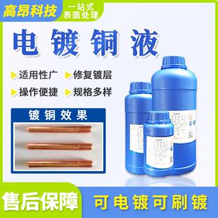 电镀铜红紫铜镜面打底酸铜铁底黄铜底通电镀光亮剂表面处理液药水