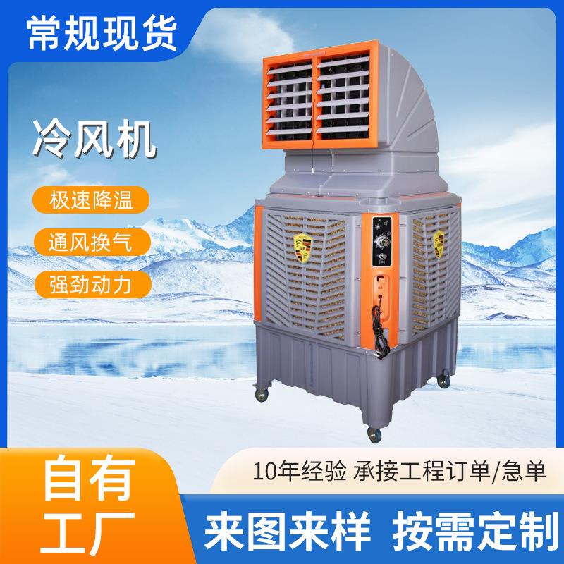 大型空调扇制冷强风可移动养殖工厂车间水空调工业降温冷风机