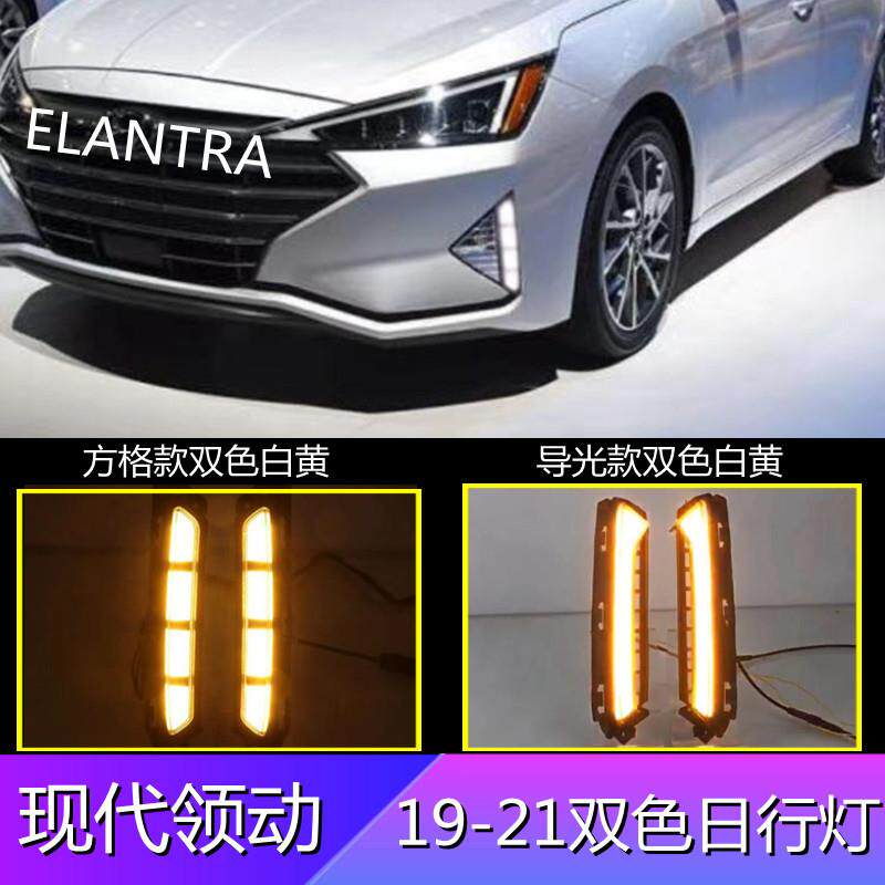 适用现代19-20领动依兰特专用日行灯ELANTRA DRL行车灯双色转向