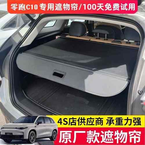 无损安装 零跑C10C16后备箱遮物帘隔板改装伸缩专车专用隔物帘