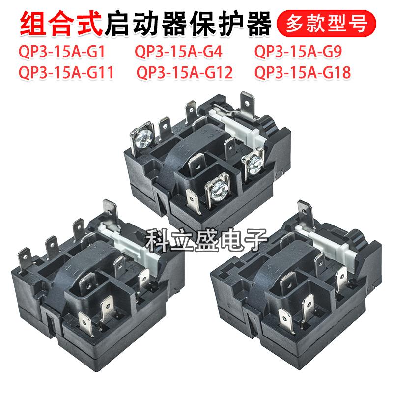 冰箱压缩机启动器 QP3-15A-G1/G4/G9/G11/G12/G18 组合式起动器