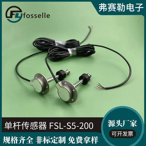 供应FSL-S5-200单杆液位传感器不锈钢SUS316材质油位单杆传感器