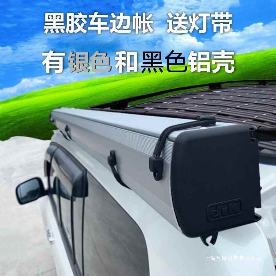 全铝合金外壳车边帐篷侧账天幕黑胶汽车侧边遮阳棚户外自驾游防雨
