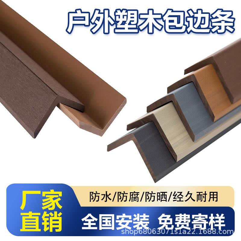塑木地板包边L型阳角条墙板包边收边条防腐防水木塑地板配件压条