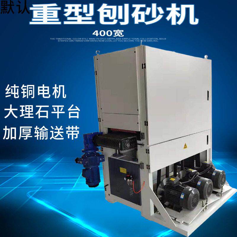工定制木加工型机刨砂机自动定厚定尺400重刨砂重型木工砂光机