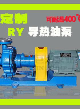导热油泵 RY风冷式导热油循环泵 热油炉耐高温离心输送泵