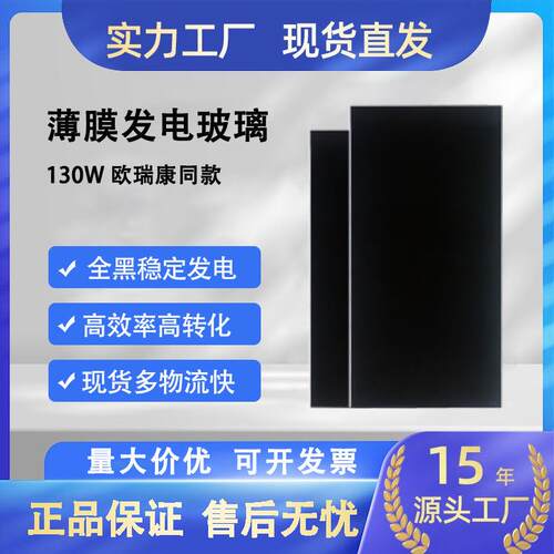 欧瑞康同款薄膜组件130w太阳能玻璃板户用阳光房发电工厂现货直发