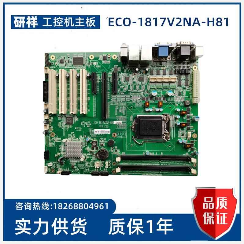 研祥 EC0-1817V2NA-H81 VER:C10 C01 工控机IPC-810E主板 议价