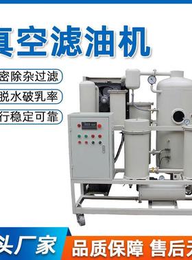 真空滤油机净油机变压器油润滑油液压油透平油机油板框滤油机