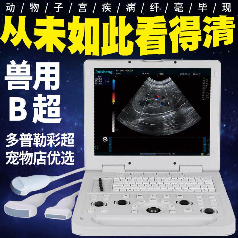 多普勒彩超机牛马犬猫猪羊宠物b超机动物兽用比超测怀孕仪器狗蛇