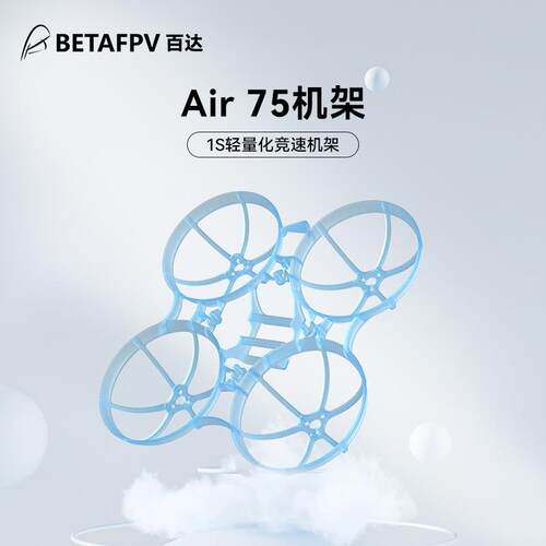 BETAFPV  Air75 fpv无刷竞速穿越机机架四轴飞行器无人机fpv配件