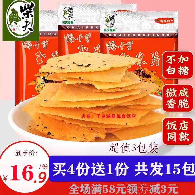 粗粮薄脆饼干千岛湖特产 柴夫粗粮梅干菜玉米片108g×3包薄