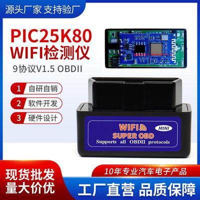 厂家直销  WIFI  PIC18F25K80芯片 V1.5 ELM327 汽车诊断仪
