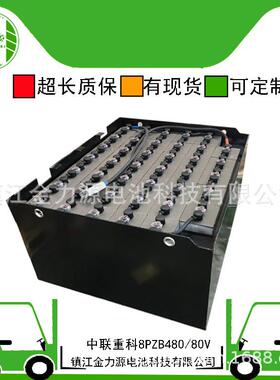 叉车蓄电池8VBS480电池适配中联重科等叉车用80V480Ah