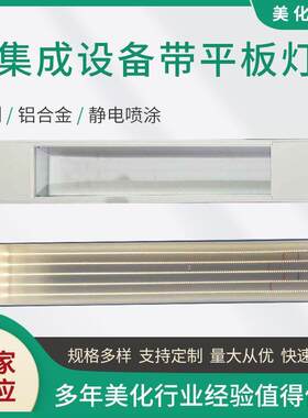 厂家供应集成设备带平板灯可拆可移天花吊顶款式多样支持定 制