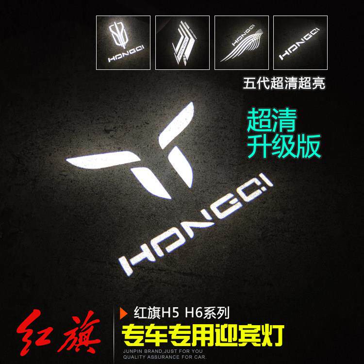 23-25款红旗H5/H6迎宾灯 车门投影镭射改装氛围门边装饰专用产品