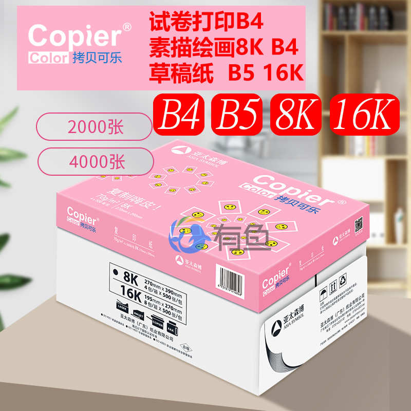 亚太森博卓锦橙粉可乐a3 a4打印纸70g 80g复印纸B4 B5 8K 16K白纸