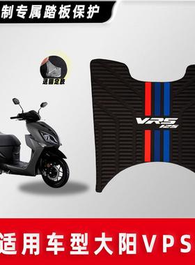 大阳摩托车VRS VPS125 VRF150 V跑 V锐脚垫防滑脚踏板垫改装配件