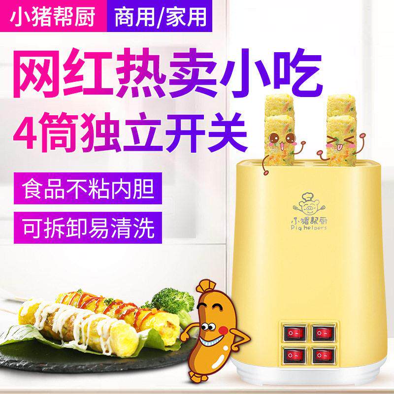 小猪帮厨商用四筒蛋包肠鸡蛋卷机煮蛋煎蛋器宿舍蛋肠机家用早餐机