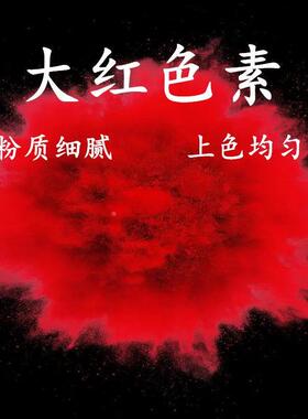 大红色素 食品级大红色素 食用红色素冰糖葫芦上色馒头印章点红点