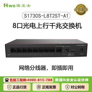 海卫士数通S1730S-L8T2ST-A1千兆交换机8口千兆电口+1上行电口