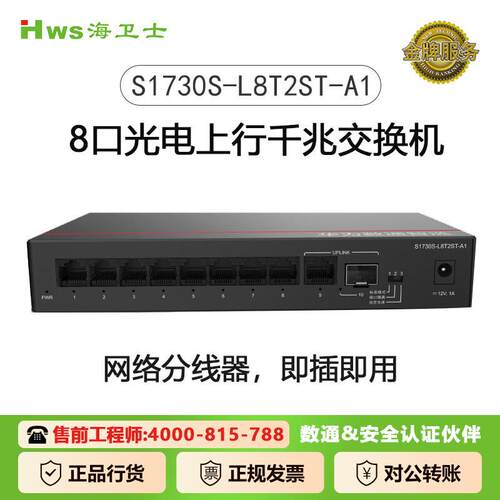 海卫士数通S1730S-L8T2ST-A1千兆交换机8口千兆电口+1上行电口