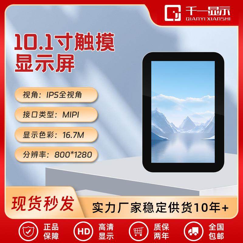 10.1寸MIPI接口800*1280屏幕lcd液晶显示屏电容触摸tft液晶屏总成