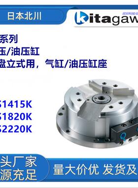 日本北川YS1415K/YS1820K/YS2220K 卡盘油缸座
