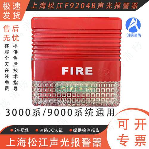 上海松江3000系统9000系统通用二线 线制F9204B声光警报器