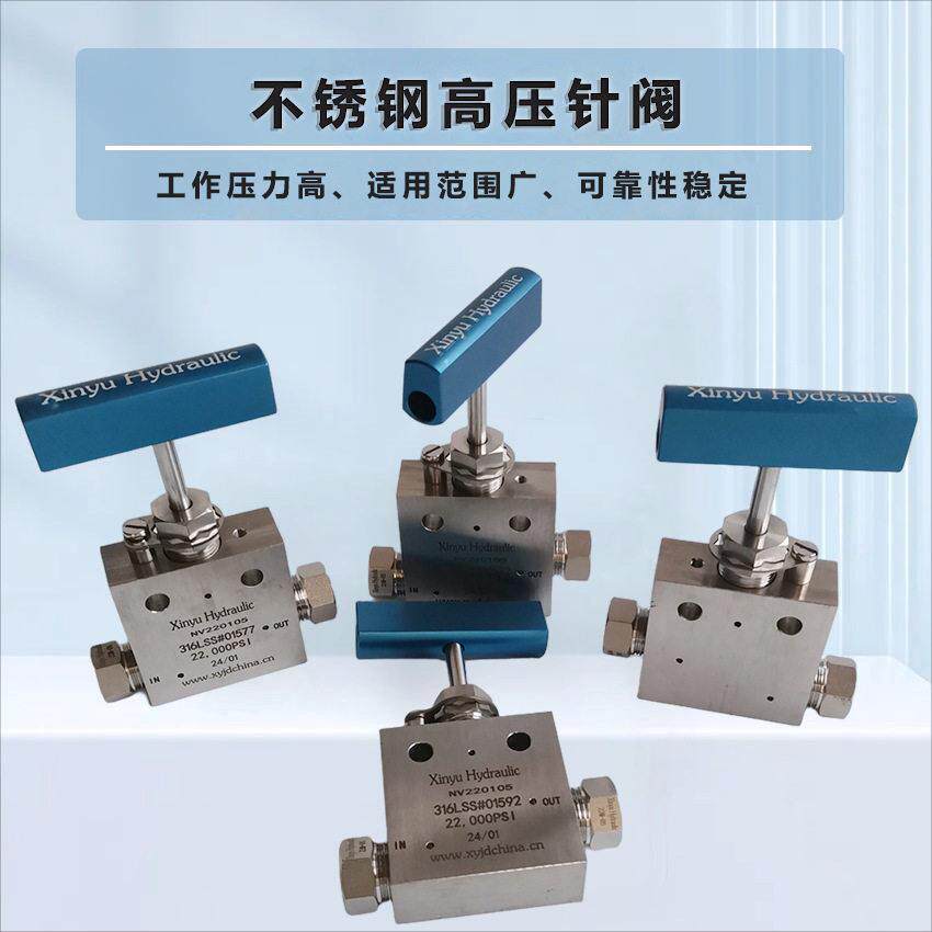 压针阀超压手动针阀NV220505三通一进两出双控截止阀厂家