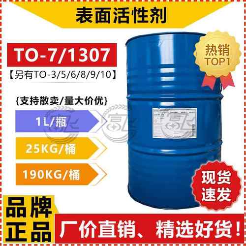 【1L起售】巴斯夫T0-7 异构醇醚1307乳化剂 异构十三醇聚氧乙烯醚