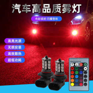 7440 H11 27RGB汽车前雾灯 1156 9006 LED遥控七彩雾灯9005