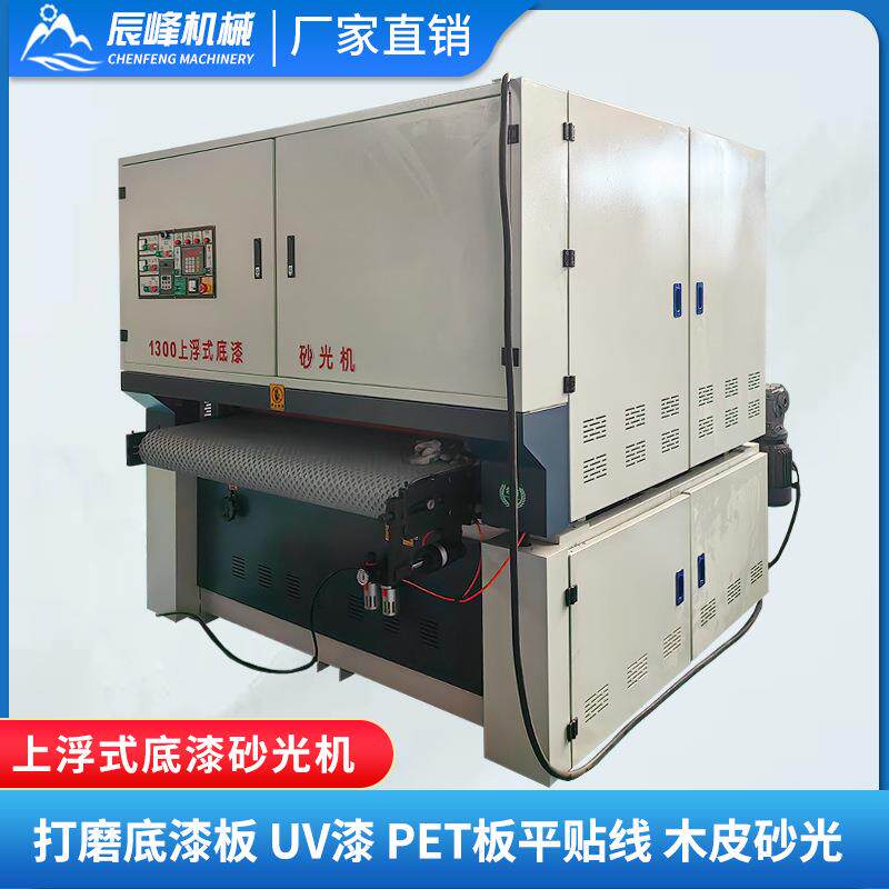 全自动家具白茬底漆砂光机木工机械平板PET平贴木皮砂光机打磨机