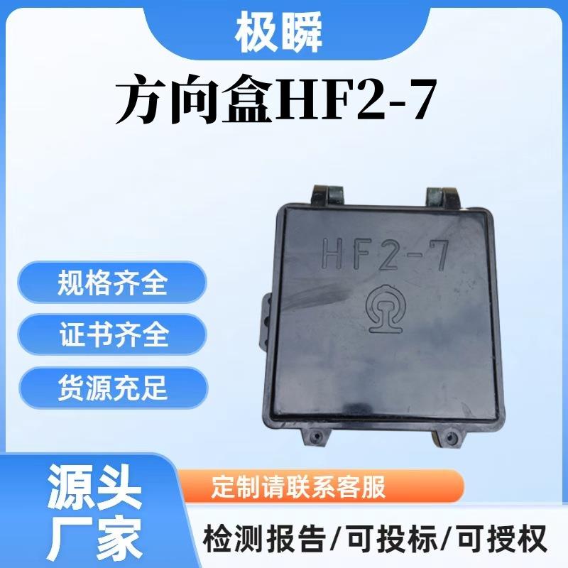 方向盒HF-7抗冲击铁路地铁分向电缆盒免维护交通电缆接头盒