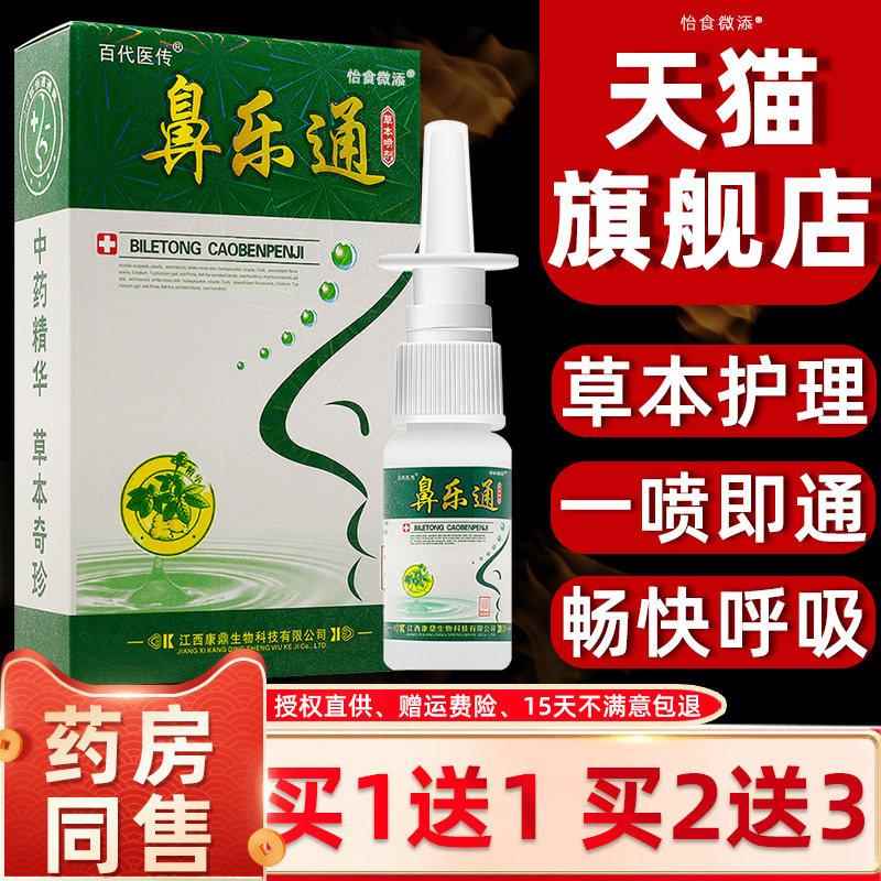 买1送1/买2送3/鼻乐通草本喷剂正品百代医传鼻塞鼻流涕濞喷嚏喷雾