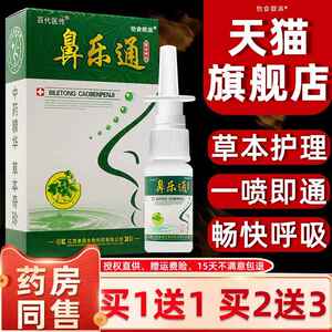 买1送1/买2送3/鼻乐通草本喷剂正品百代医传鼻塞鼻流涕濞喷嚏喷雾