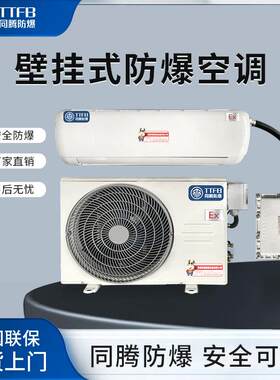 化学品仓库防爆空调BKF-75-EX3匹防爆壁挂空调IIBT4防爆分体空调