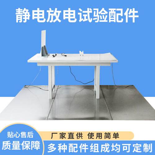 静电放电试验环境配件试验台试验桌IEC61000-4-2GB/T17626.2
