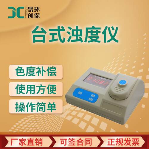 台式浊度仪JC-XZ-0101T供水钢铁防疫站化工水质浊度检测浊度计