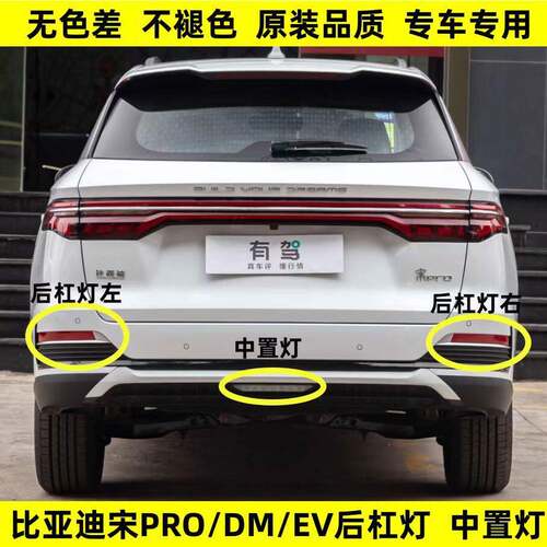 适配比亚迪宋PRO后尾灯新能源宋DM/EV后保险杠灯雾灯后杠灯中置灯
