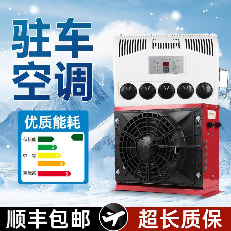 24v/12v大货车驻车空调车载空调制冷智能变频卡车挖掘装载机改装
