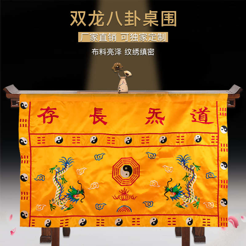 道家用品双龙八卦桌围佛堂供奉桌布桌裙刺绣桌套桌罩定制道法自然