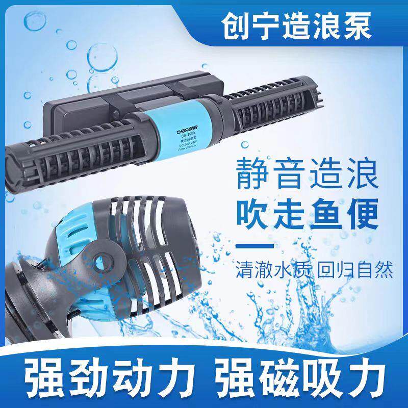 创宁鱼缸变频造浪泵静音横流环流冲浪泵磁铁吸盘小型淡海水抽粪便