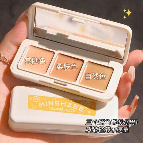 MINSHZEE茗希芝奶酪三色遮瑕膏遮盖斑点脸部痘印干皮油皮防水正品