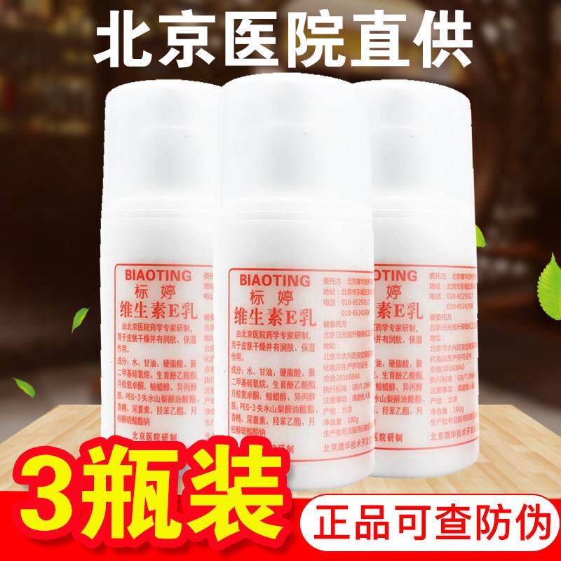 3瓶装标婷维生素e/E乳液正品100ml ve乳 北京研发 鸭嘴防伪标包邮